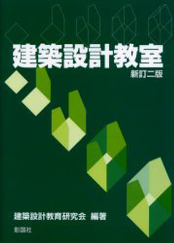建築設計教育研究会／編著本詳しい納期他、ご注文時はご利用案内・返品のページをご確認ください出版社名彰国社出版年月2001年04月サイズ127P 29cmISBNコード9784395007066工学 建築工学 建築計画・設計建築設計教室ケンチク セツケイ キヨウシツ※ページ内の情報は告知なく変更になることがあります。あらかじめご了承ください登録日2013/04/05