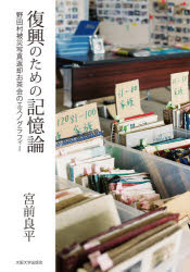 復興のための記憶論 野田村被災写真返却お茶会のエスノグラフィー