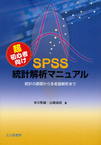 超初心者向けSPSS統計解析マニュアル 統計の基礎から多変量解析まで