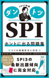 就业 - ダントツSPIホントに出る問題集 2027年版
