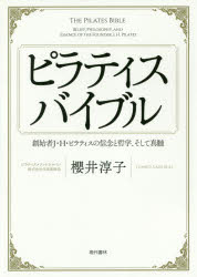 ピラティスバイブル 創始者J・H・ピラティスの信念と哲学、そして真髄格安セール情報　楽天　通販