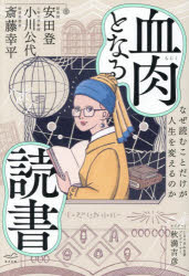 Essays - 血肉となる読書 なぜ読むことだけが人生を変えるのか
