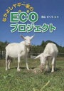 深山さくら／文はじめてのノンフィクションシリーズ本詳しい納期他、ご注文時はご利用案内・返品のページをご確認ください出版社名佼成出版社出版年月2015年05月サイズ96P 22cmISBNコード9784333027071児童 ノンフィクション 動物・植物なかよしヤギ一家のECOプロジェクトナカヨシ ヤギ イツカ ノ エコ プロジエクト ハジメテ ノ ノンフイクシヨン シリ-ズ※ページ内の情報は告知なく変更になることがあります。あらかじめご了承ください登録日2015/05/21