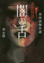 Author Name: Sa Line - 闇の舌 黒怪談傑作選