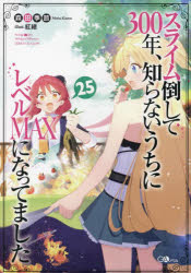 ���饤���ݤ���300ǯ���Τ�ʤ������˥�٥�MAX�ˤʤäƤޤ��� 25