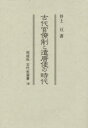 古代官僚制と遣唐使の時代