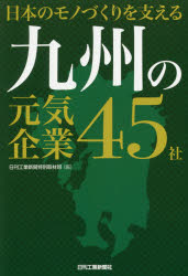 日刊工業新聞特別取材班／編本詳しい納期他、ご注文時はご利用案内・返品のページをご確認ください出版社名日刊工業新聞社出版年月2017年04月サイズ191P 19cmISBNコード9784526077074ビジネス ビジネス教養 企業・業界論日...