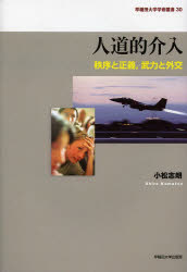 人道的介入 秩序と正義，武力と外交