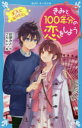 折原みと／作 フカヒレ／絵講談社青い鳥文庫 Eお1-5本詳しい納期他、ご注文時はご利用案内・返品のページをご確認ください出版社名講談社出版年月2021年09月サイズ181P 18cmISBNコード9784065247075児童 児童文庫 講談社きみと100年分の恋をしよう 〔5〕キミ ト ヒヤクネンブン ノ コイ オ シヨウ 5 5 キミ／ト／100ネンブン／ノ／コイ／オ／シヨウ 5 5 コウダンシヤ アオイ トリ ブンコ E-オ-1-5 オトナ ニ ナリタイわたし、鈴原天音。誕生日にね、伊吹くんと初デートすることになったの!うれしくてドキドキ。でも、思いもかけないことがつぎつぎ起こって、大ピンチ!それに、新年早々、わたしのせいで、伊吹くんから「もうつきあえないから。」って…。ウソでしょ?いやだよ。わたし、彼女失格になっちゃったの…!?そんなある日、全校生徒の前で伊吹くんがとったオドロキの行動とは?小学中級から。※ページ内の情報は告知なく変更になることがあります。あらかじめご了承ください登録日2021/09/15