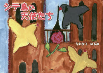 シテ島の天使たち