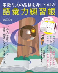 素敵な人の品格を身につける語彙力練習帳