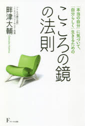 こころの鏡の法則 「本当の自分」に気づいて、「自分らしく」生きるための