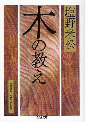 木の教え