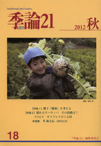 季論21 第18号（2012年秋）