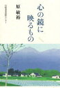 心の鏡に映るもの