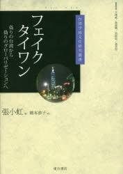張小虹／著 橋本恭子／訳台湾学術文化研究叢書本詳しい納期他、ご注文時はご利用案内・返品のページをご確認ください出版社名東方書店出版年月2017年05月サイズ287P 22cmISBNコード9784497217080社会 社会学 海外社会事情フェイクタイワン 偽りの台湾から偽りのグローバリゼーションへフエイク タイワン イツワリ ノ タイワン カラ イツワリ ノ グロ-バリゼ-シヨン エ タイワン ガクジユツ ブンカ ケンキユウ ソウシヨ※ページ内の情報は告知なく変更になることがあります。あらかじめご了承ください登録日2023/08/02