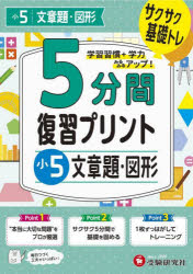 5分間復習プリント小5文章題・図形 サクサク基礎トレ!