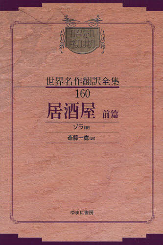 ゾラ 著 斎藤 一寛 訳昭和初期世界名作翻訳全集 160本詳しい納期他、ご注文時はご利用案内・返品のページをご確認ください出版社名ゆまに書房出版年月2008年02月サイズ331P 19cmISBNコード9784843327081文芸 文学全集 世界文学全集昭和初期世界名作翻訳全集 160 復刻シヨウワ シヨキ セカイ メイサク ホンヤク ゼンシユウ 160 イザカヤ 1※ページ内の情報は告知なく変更になることがあります。あらかじめご了承ください登録日2013/04/10