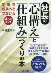 樂天商城 - 社長の「心構え」と「仕組み」づくりの本 変革を成果へとつなげる4つのヒント