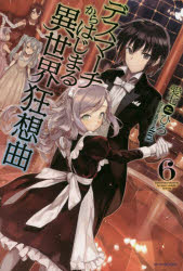 デスマーチからはじまる異世界狂想曲 6