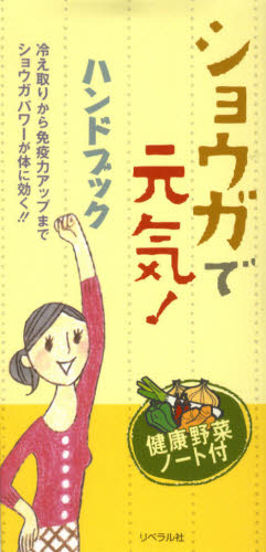 ショウガで元気!ハンドブック 冷え取りから免疫力アップまでショウガパワーが体に効く!!