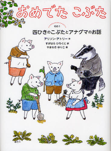おめでたこぶた その1