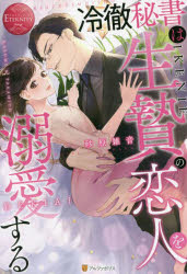 冷徹秘書は生贄の恋人を溺愛する KASUMI ＆ TAKAHITO