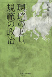 樂天商城 - 環境のEU、規範の政治
