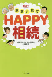 家族で話すHAPPY相続