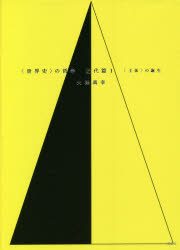 〈世界史〉の哲学 近代篇1