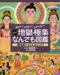 日本の地獄・極楽なんでも図鑑 みたい!しりたい!しらべたい! 3