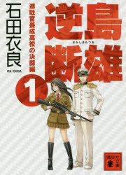 Author Name: Sa Line - 逆島断雄 進駐官養成高校の決闘編1