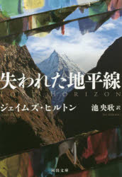 失われた地平線 新装版