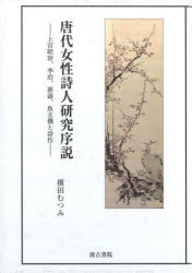 唐代女性詩人研究序説 上官昭容、李冶、薛濤、魚玄機と詩作