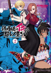 修羅場でイキてるポルノ屋さん 第2巻