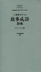 三省堂編修所／編本詳しい納期他、ご注文時はご利用案内・返品のページをご確認ください出版社名三省堂出版年月2019年05月サイズ377P 16cmISBNコード9784385137087辞典 国語 ポケット国語辞典三省堂ポケット故事成語辞典 プレミアム版サンセイドウ ポケツト コジ セイゴ ジテン※ページ内の情報は告知なく変更になることがあります。あらかじめご了承ください登録日2019/05/16