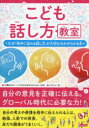 三森ゆりか／監修 バウンド／著本詳しい納期他、ご注文時はご利用案内・返品のページをご確認ください出版社名カンゼン出版年月2024年01月サイズ125P 21cmISBNコード9784862557087児童 学習 雑学・教養こども話し方教室 なぜ「相手に伝わる話し方」が大切なのかがわかる本コドモ ハナシカタ キヨウシツ ナゼ アイテ ニ ツタワル ハナシカタ ガ タイセツ ナノカ ガ ワカル ホン※ページ内の情報は告知なく変更になることがあります。あらかじめご了承ください登録日2024/01/12