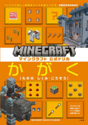 マインクラフト公式ドリルかがく〈もののしくみ・こうぞう〉 6-9才におすすめマイクラで楽しく理数系センスを身につける!