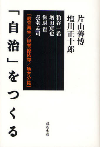 Politics - 「自治」をつくる 教育再生／脱官僚依存／地方分権