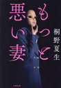 桐野夏生／著本詳しい納期他、ご注文時はご利用案内・返品のページをご確認ください出版社名文藝春秋出版年月2023年06月サイズ146P 20cmISBNコード9784163917092文芸 日本文学 文学もっと悪い妻モツト ワルイ ツマ※ページ内の情報は告知なく変更になることがあります。あらかじめご了承ください登録日2023/06/23