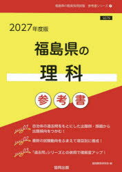 ’27 福島県の理科参考書