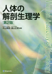 人体の解剖生理学