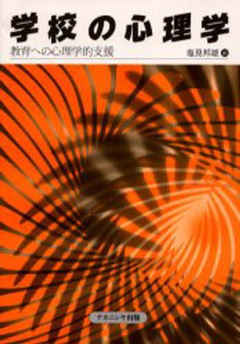 学校の心理学 教育への心理学的支援