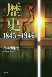 History - 歴史1845〜1946 激変した時代の群像