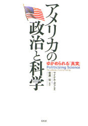 アメリカの政治と科学 ゆがめられる「真実」(3.0)