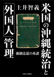 土井智義／著本詳しい納期他、ご注文時はご利用案内・返品のページをご確認ください出版社名法政大学出版局出版年月2022年02月サイズ367，42P 22cmISBNコード9784588327094社会 社会学 社会学その他米国の沖縄統治と「外国人」管理 強制送還の系譜ベイコク ノ オキナワ トウチ ト ガイコクジン カンリ キヨウセイ ソウカン ノ ケイフなぜ「非琉球人」というカテゴリーがつくられたのか。米国は沖縄で入管制度を施行し、住民を分断した。過酷な支配に翻弄された地域の現代史に新たな光を当てる。序章｜第1章 無籍者問題における強制送還と登録構想—奄美出身者を中心に（沖縄島の奄美出身者｜つくられる無籍者 ほか）｜第2章 日本人労働者の移入問題—米国の広域支配と経済圏（「外国人労働者」としての日本人労働者｜軋轢と共闘 ほか）｜第3章 非琉球人管理制度の誕生—第一次入管令の統治構造上の意義（集成刑法の強制送還｜入管令以前の「外国人」管理：超過滞在への介入 ほか）｜第4章 在沖奄美出身者の完全送還計画—アリバイとしての非琉球人管理制度（日米両政府の基本姿勢｜返還交渉と地位問題 ほか）｜第5章 非琉球人管理制度の再編—第二次入管令の制定とその効果（奄美返還後の在沖奄美出身者：第二次入管令の制定まで｜第二次入管令の制定と「本土籍者」の創出 ほか）｜終章※ページ内の情報は告知なく変更になることがあります。あらかじめご了承ください登録日2022/02/28