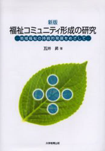 福祉コミュニティ形成の研究 地域福祉の持続的発展をめざして