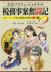 Taxation Business - 会計プロフェッショナルの税務事案奮闘記 2