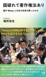 国破れて著作権法あり 誰がWinnyと日本の未来を葬ったのか