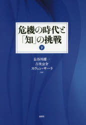 危機の時代と「知」の挑戦 下